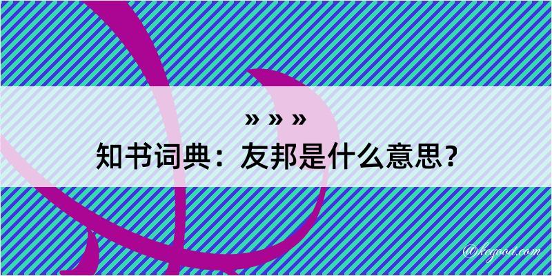 知书词典：友邦是什么意思？