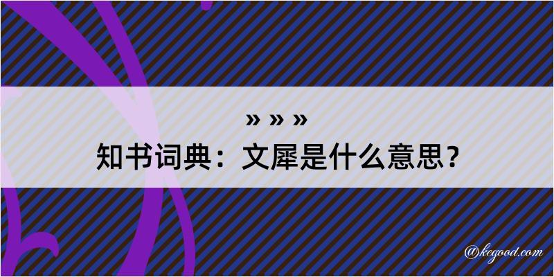 知书词典：文犀是什么意思？