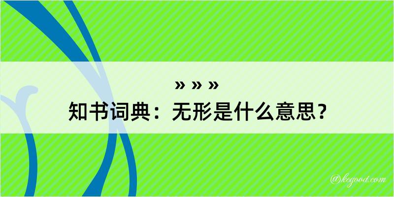 知书词典：无形是什么意思？