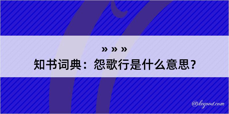 知书词典：怨歌行是什么意思？