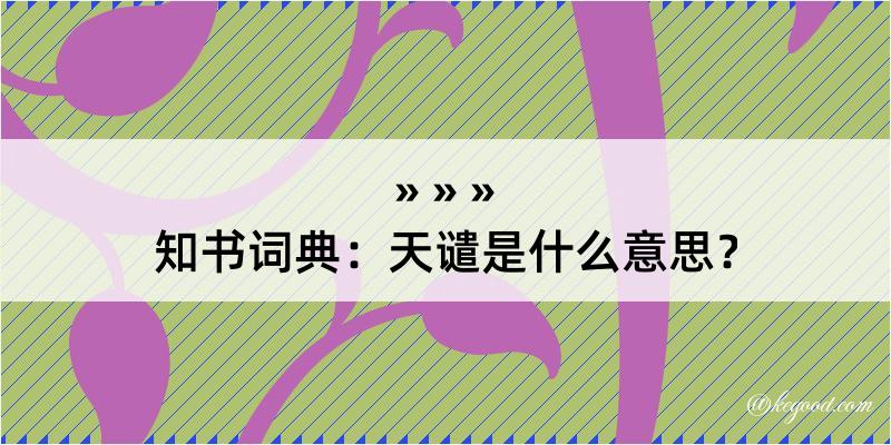 知书词典：天谴是什么意思？