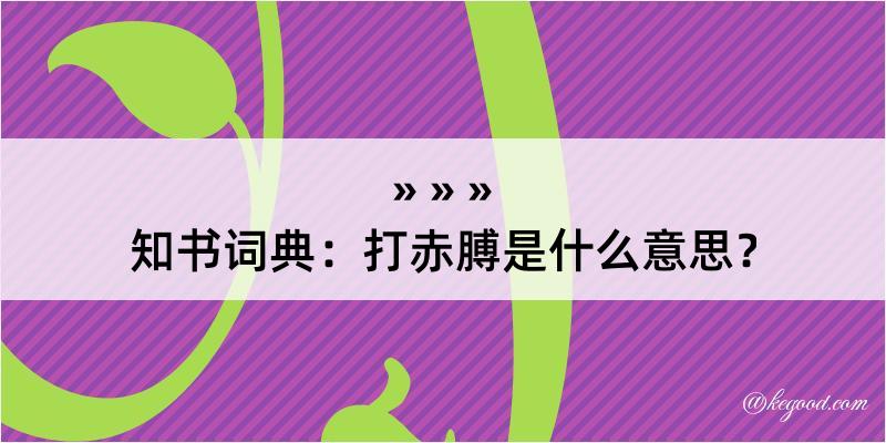 知书词典：打赤膊是什么意思？