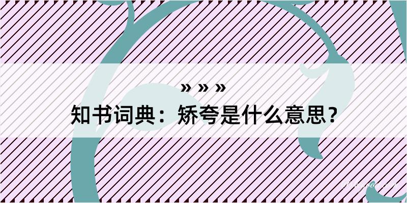 知书词典：矫夸是什么意思？