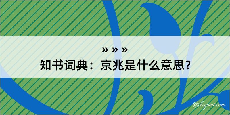 知书词典：京兆是什么意思？