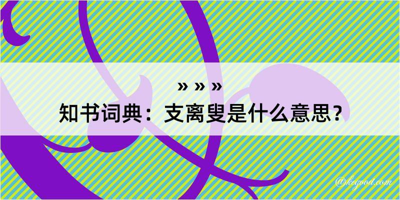 知书词典：支离叟是什么意思？