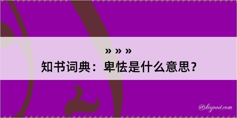 知书词典：卑怯是什么意思？