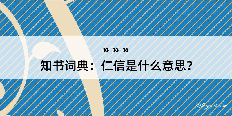 知书词典：仁信是什么意思？