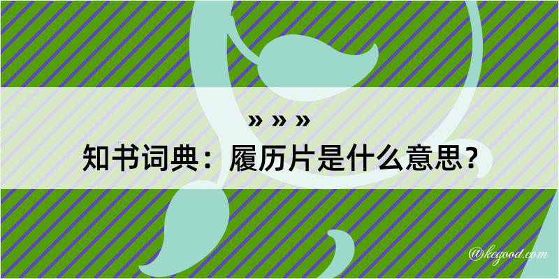 知书词典：履历片是什么意思？