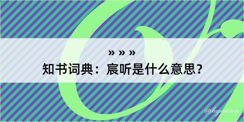 知书词典：宸听是什么意思？