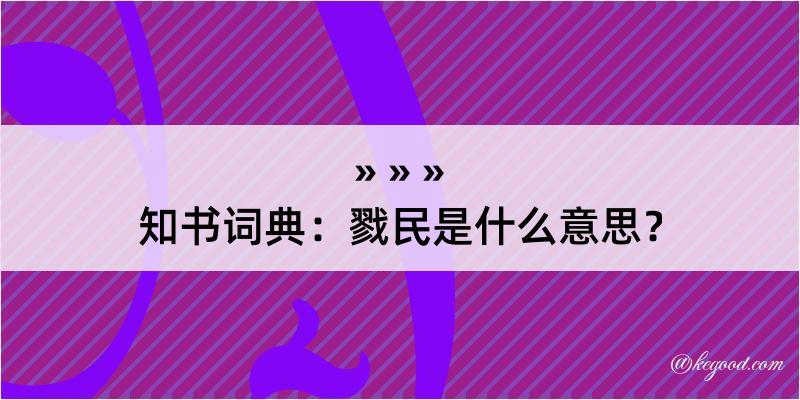 知书词典：戮民是什么意思？