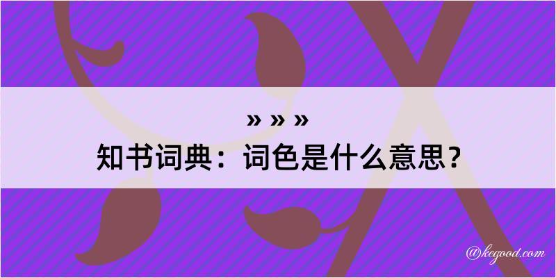 知书词典：词色是什么意思？