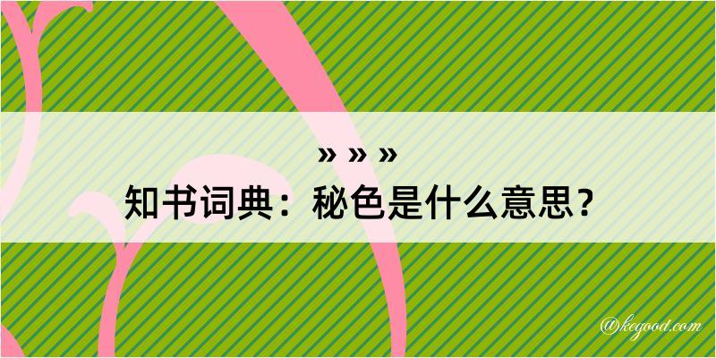 知书词典：秘色是什么意思？