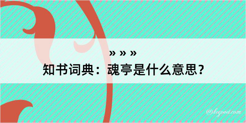 知书词典：魂亭是什么意思？