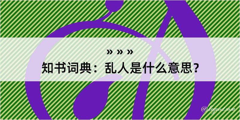 知书词典：乱人是什么意思？