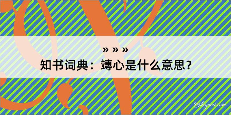 知书词典：竱心是什么意思？