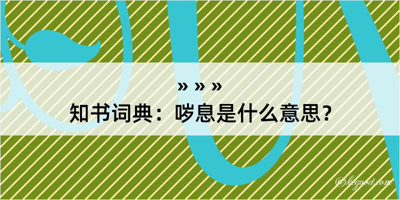 知书词典：哕息是什么意思？