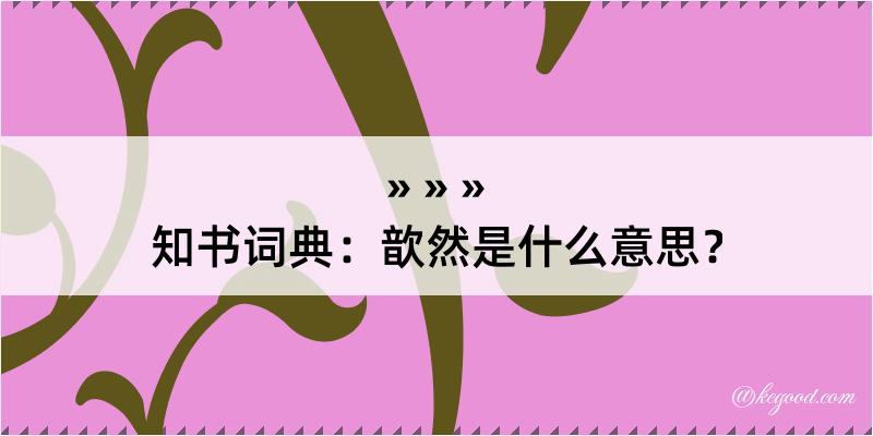 知书词典：歆然是什么意思？