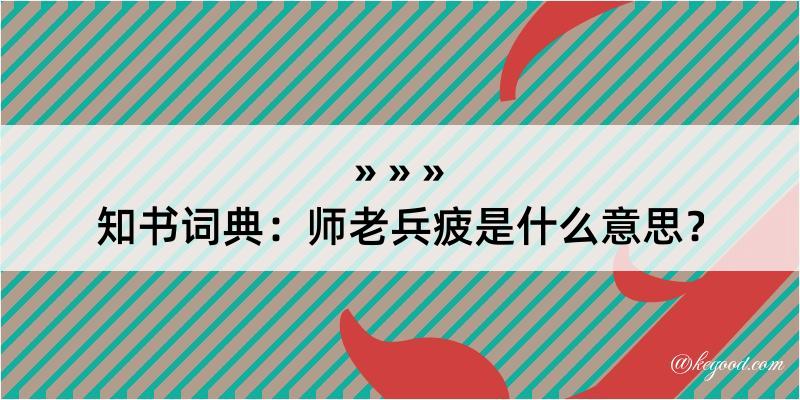 知书词典：师老兵疲是什么意思？