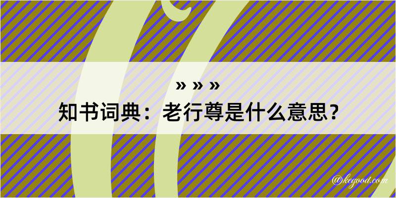 知书词典：老行尊是什么意思？