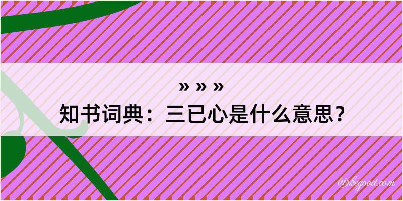 知书词典：三已心是什么意思？