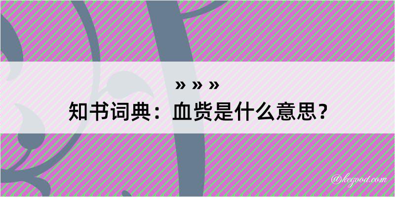 知书词典：血赀是什么意思？