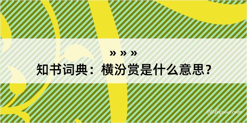 知书词典：横汾赏是什么意思？