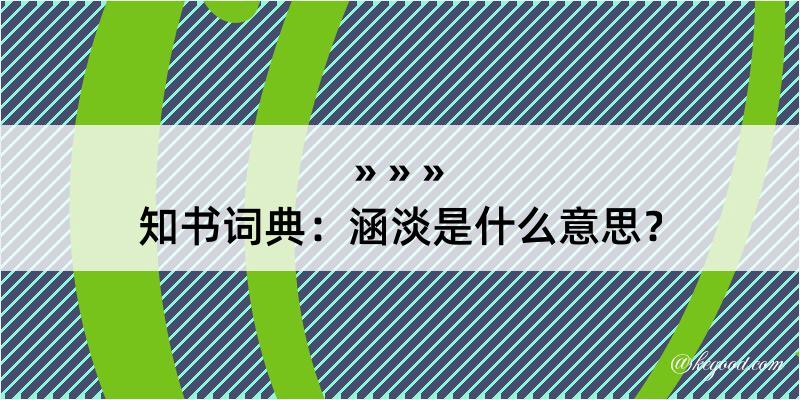 知书词典：涵淡是什么意思？