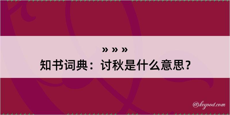 知书词典：讨秋是什么意思？