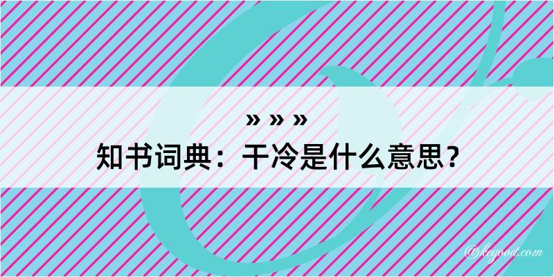 知书词典：干冷是什么意思？