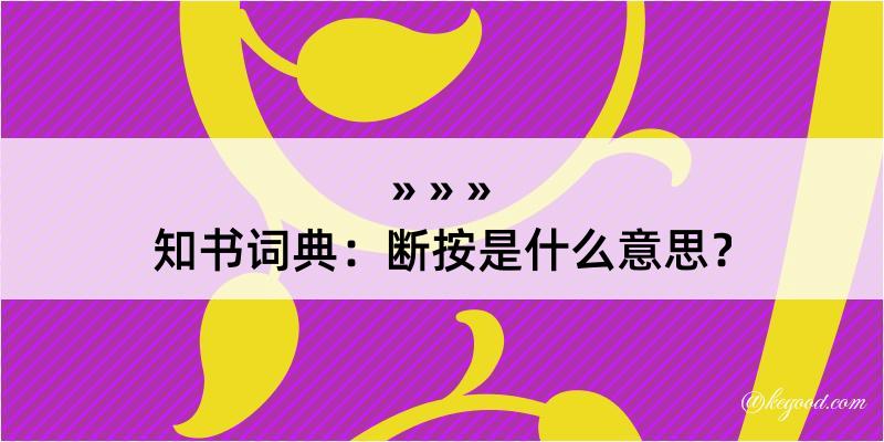 知书词典：断按是什么意思？