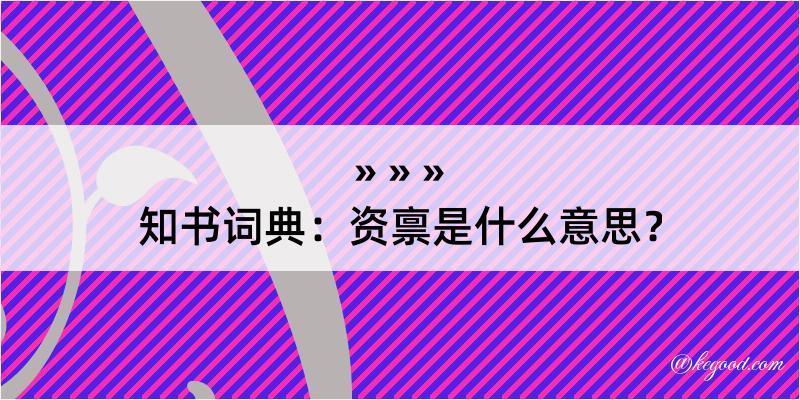 知书词典：资禀是什么意思？