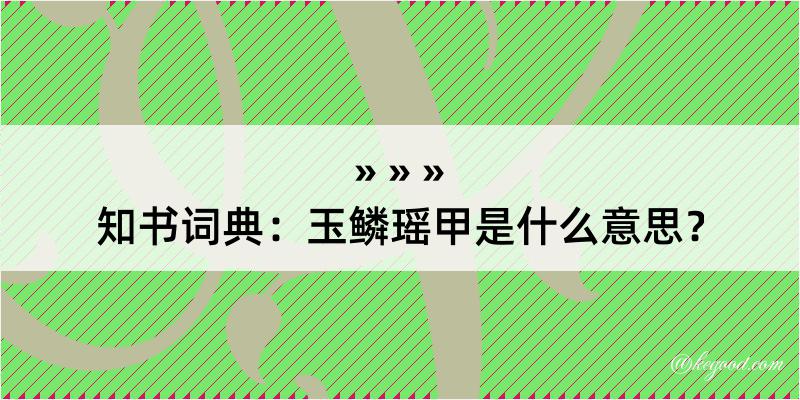 知书词典：玉鳞瑶甲是什么意思？