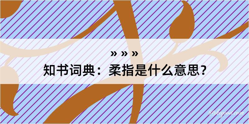 知书词典：柔指是什么意思？