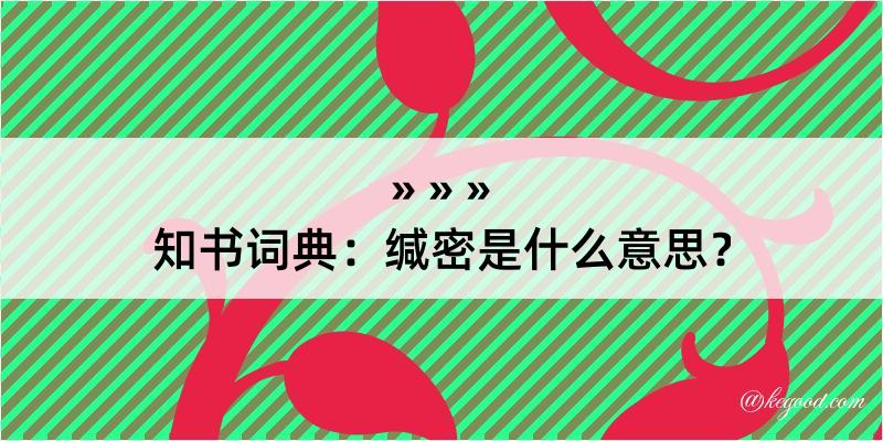 知书词典：缄密是什么意思？