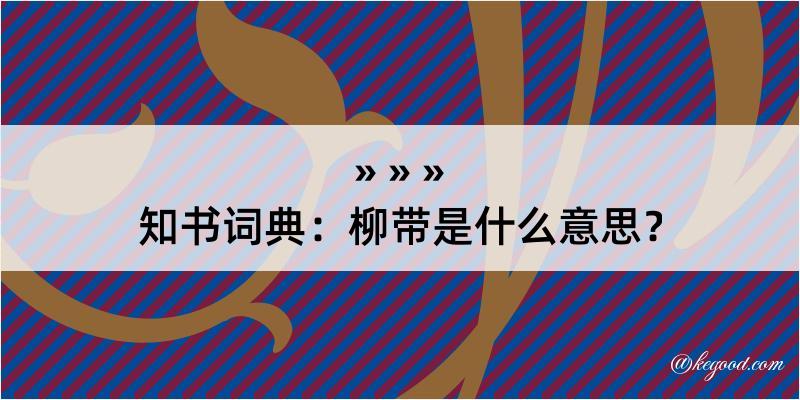 知书词典：柳带是什么意思？