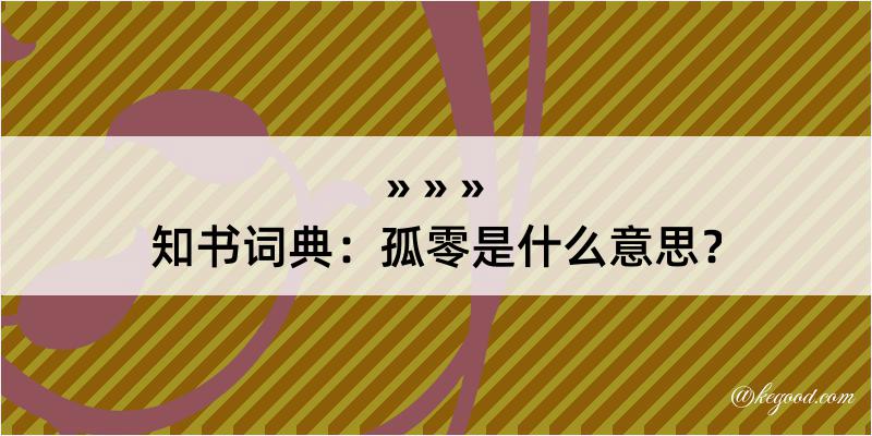 知书词典：孤零是什么意思？