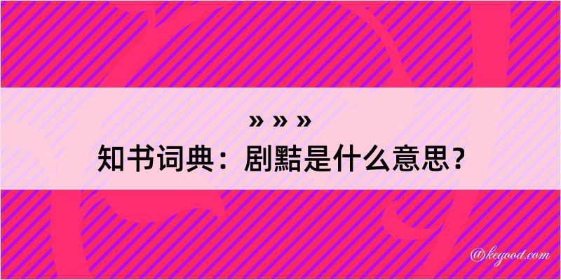 知书词典：剧黠是什么意思？