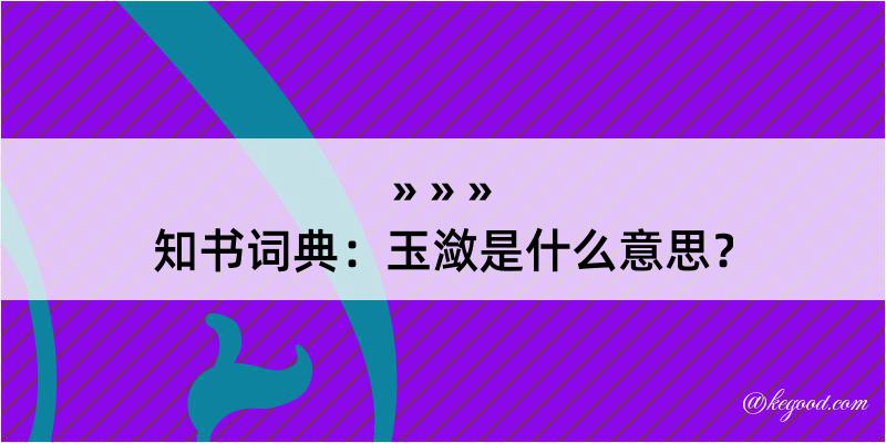 知书词典：玉潋是什么意思？