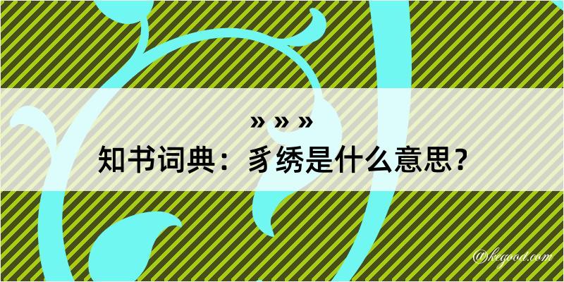 知书词典：豸绣是什么意思？