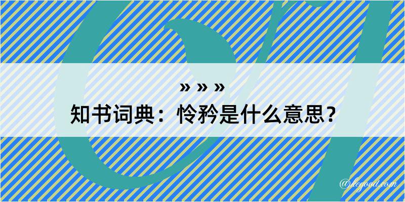 知书词典：怜矜是什么意思？