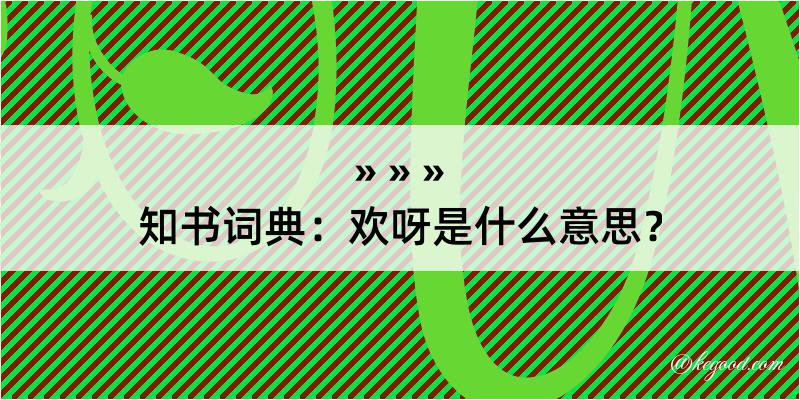 知书词典：欢呀是什么意思？