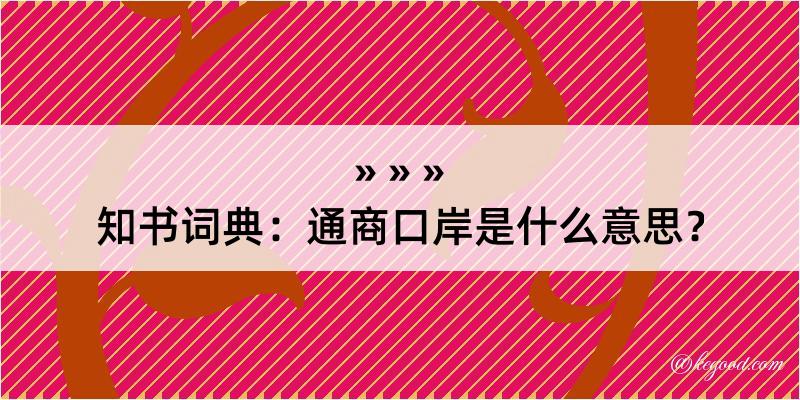 知书词典：通商口岸是什么意思？