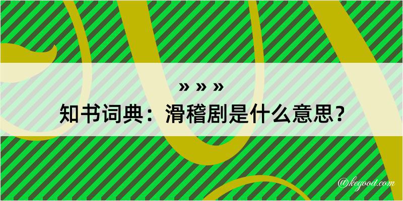 知书词典：滑稽剧是什么意思？