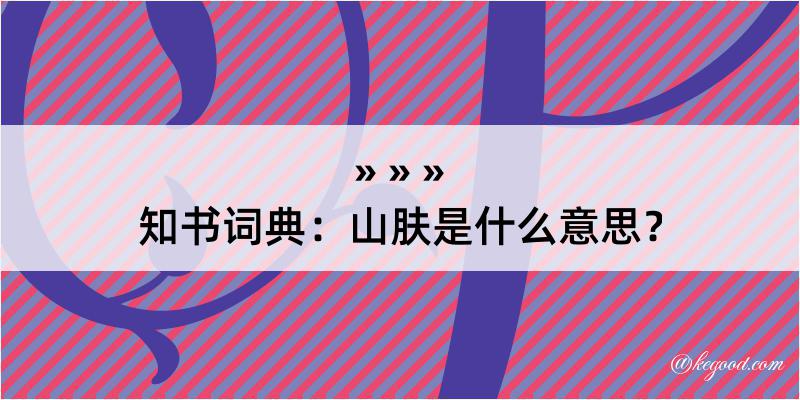 知书词典：山肤是什么意思？