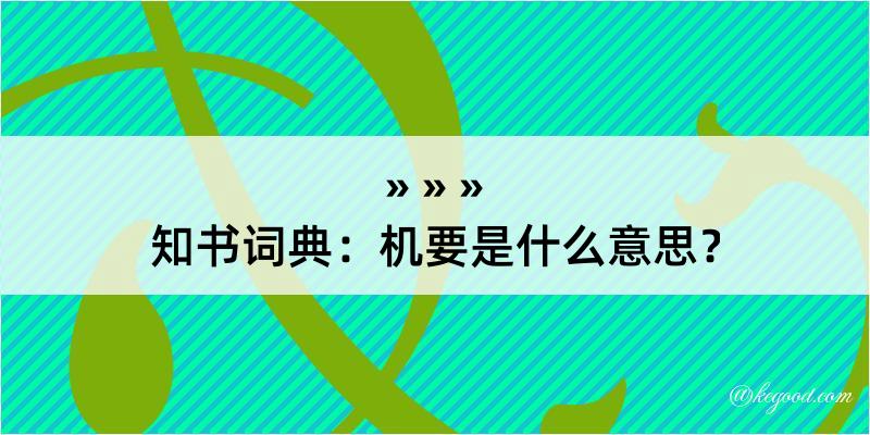 知书词典：机要是什么意思？