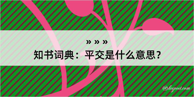 知书词典：平交是什么意思？