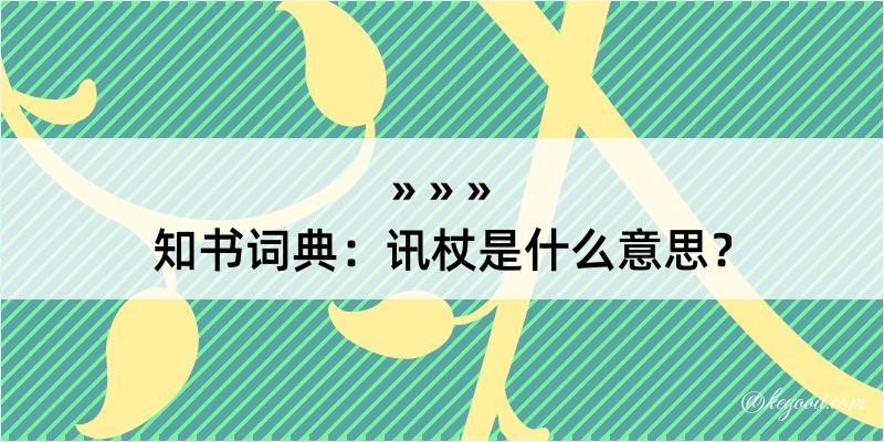 知书词典：讯杖是什么意思？