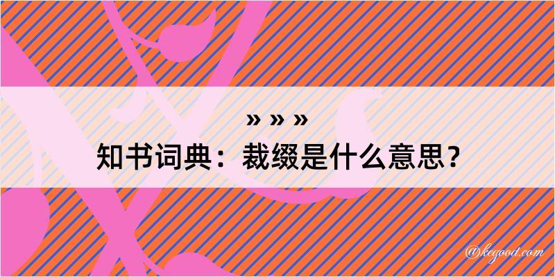 知书词典：裁缀是什么意思？