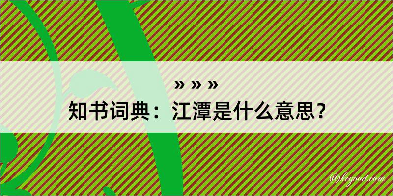 知书词典：江潭是什么意思？