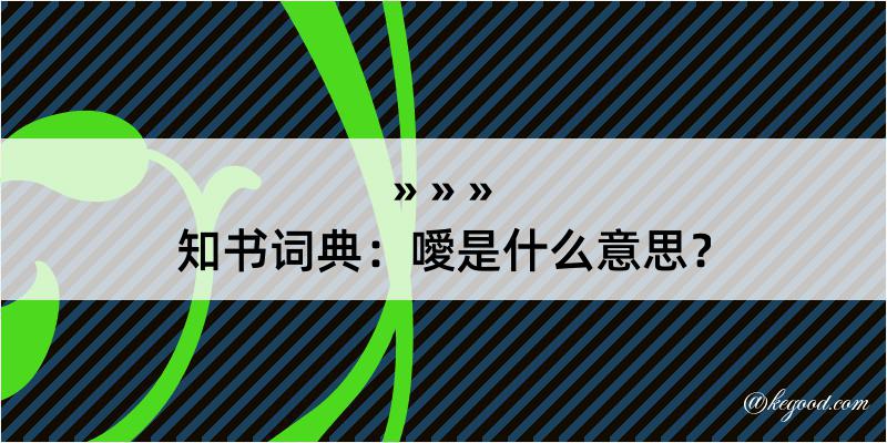 知书词典：噯是什么意思？